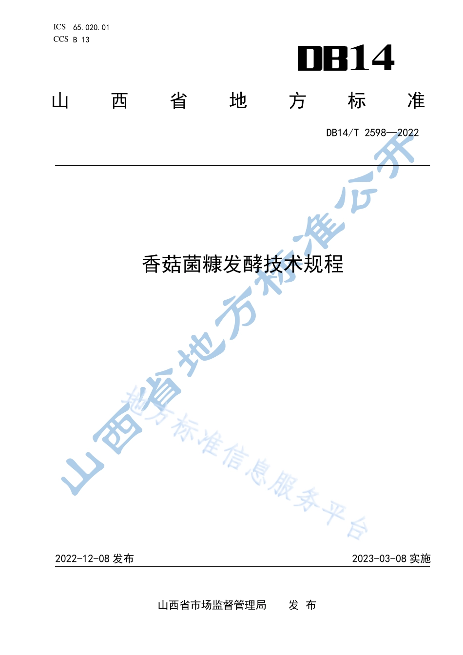 DB14T 2598-2022 香菇菌糠发酵技术规程.pdf_第1页