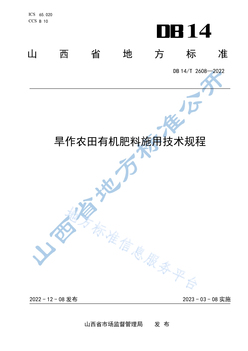 DB14T 2608-2022 旱作农田有机肥料施用技术规程.pdf_第1页