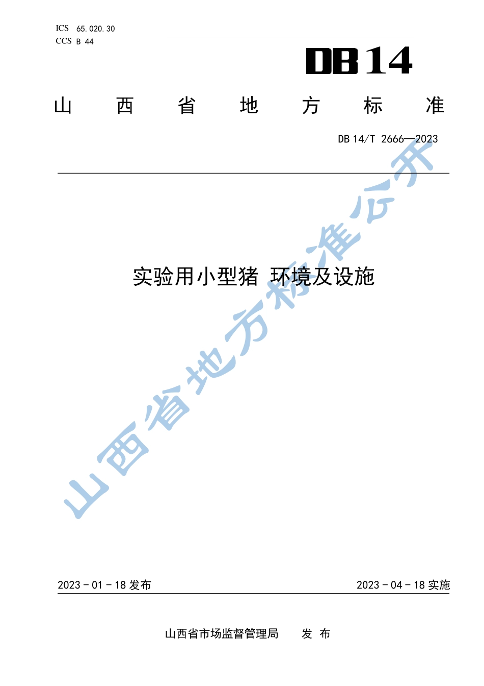 DB14T 2666-2023 实验用小型猪 环境及设施.pdf_第1页