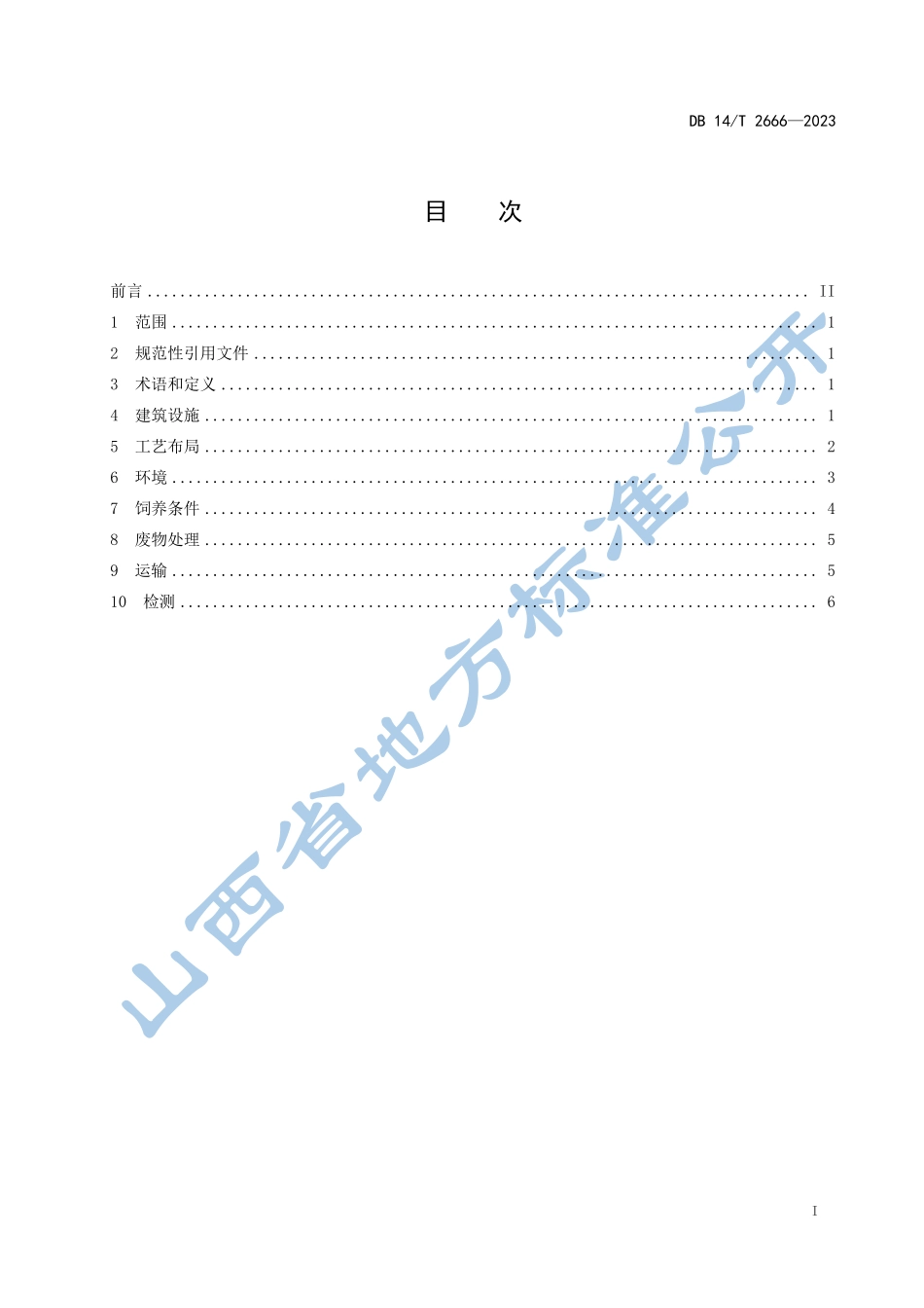 DB14T 2666-2023 实验用小型猪 环境及设施.pdf_第3页