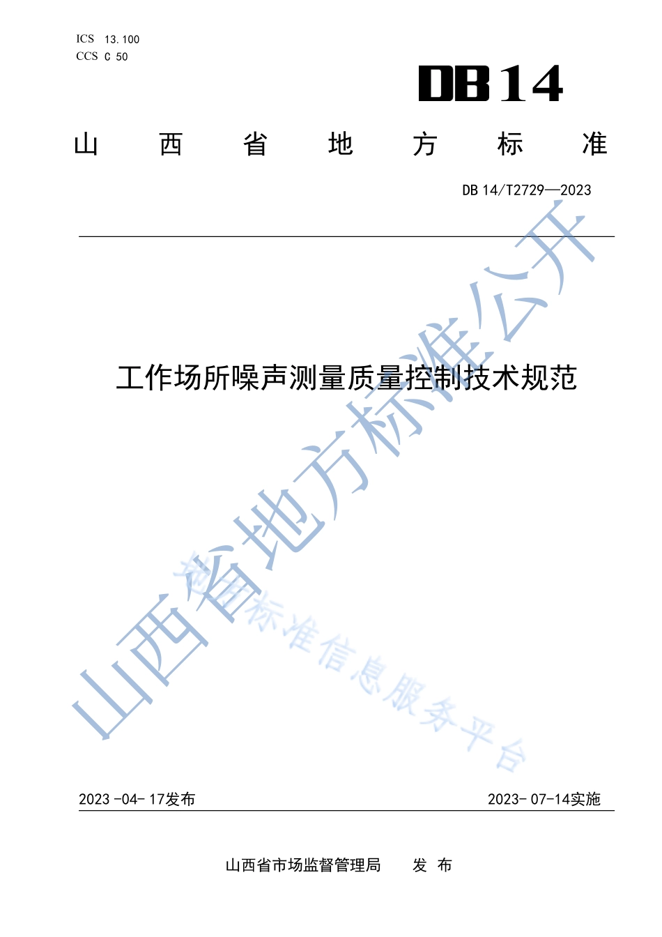 DB14T 2729-2023 工作场所噪声测量质量控制技术规范.pdf_第1页
