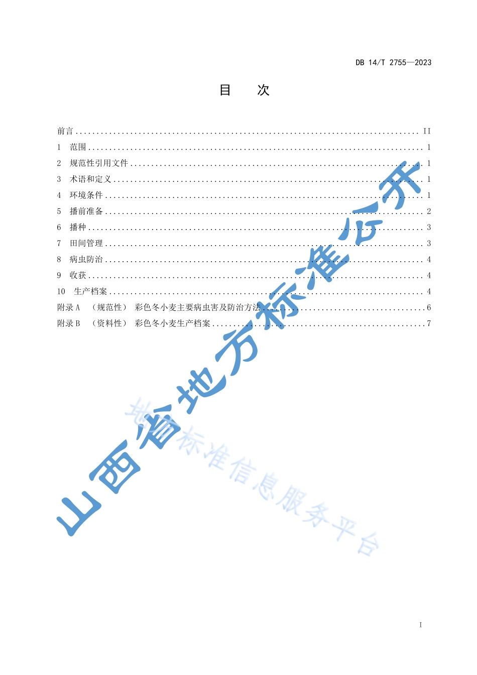 DB14T 2755-2023 彩色冬小麦栽培技术规程.pdf_第3页