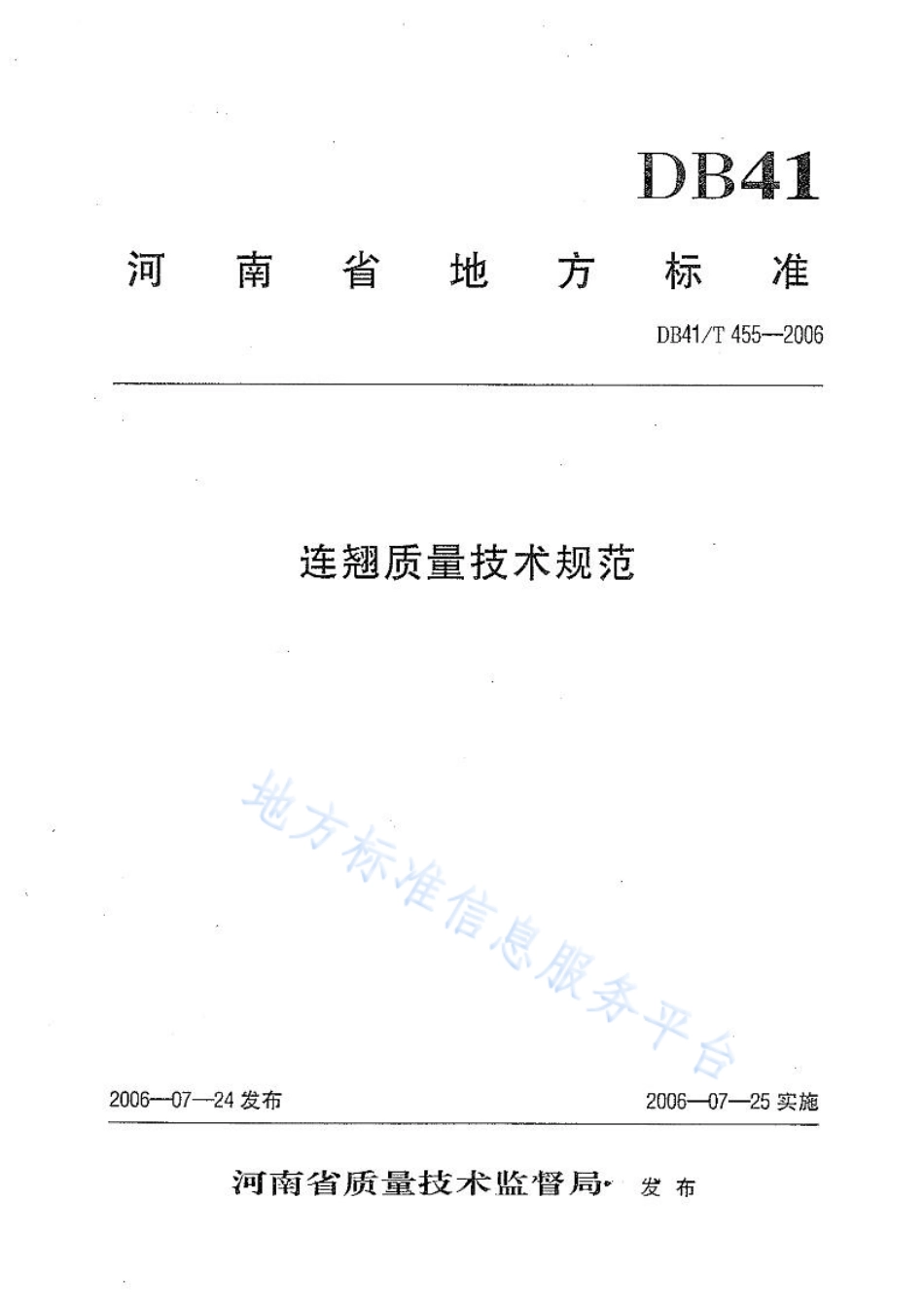DB41T 455-2006 连翘质量技术规范.pdf_第1页