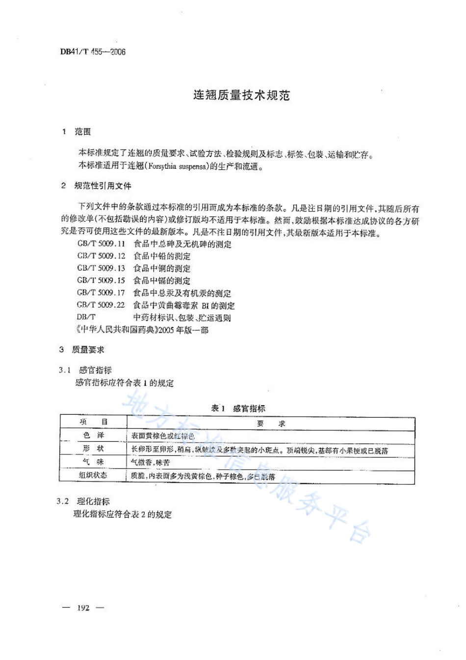 DB41T 455-2006 连翘质量技术规范.pdf_第3页