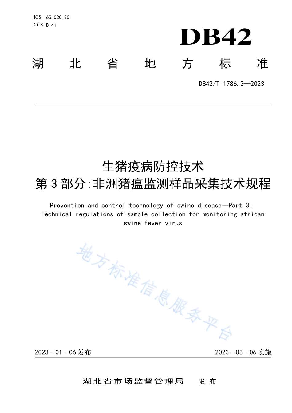 DB42T 1786.3-2023 生猪疫病防控技术 第3部分非洲猪瘟监测样品采集技术规程.pdf_第1页