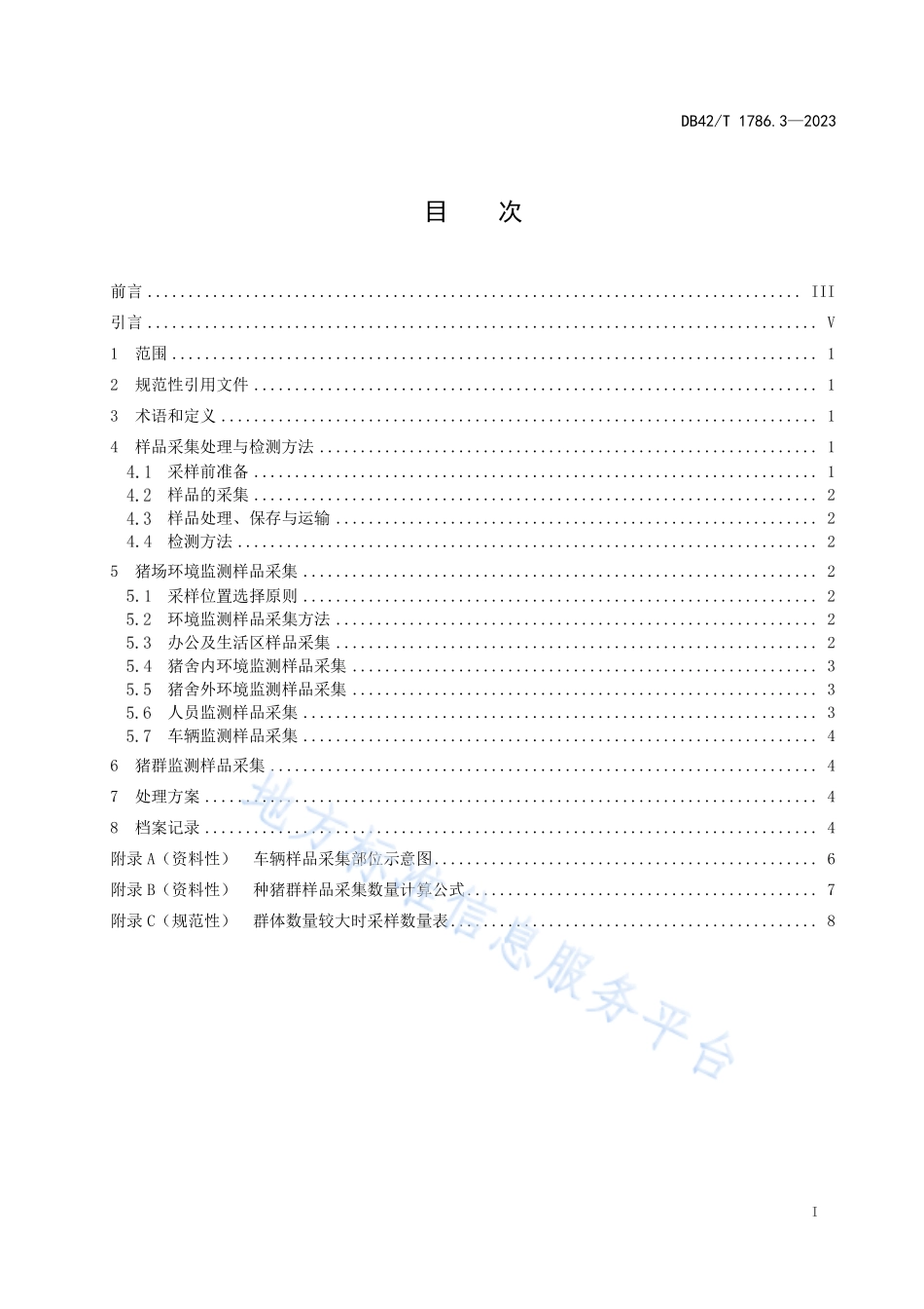 DB42T 1786.3-2023 生猪疫病防控技术 第3部分非洲猪瘟监测样品采集技术规程.pdf_第3页