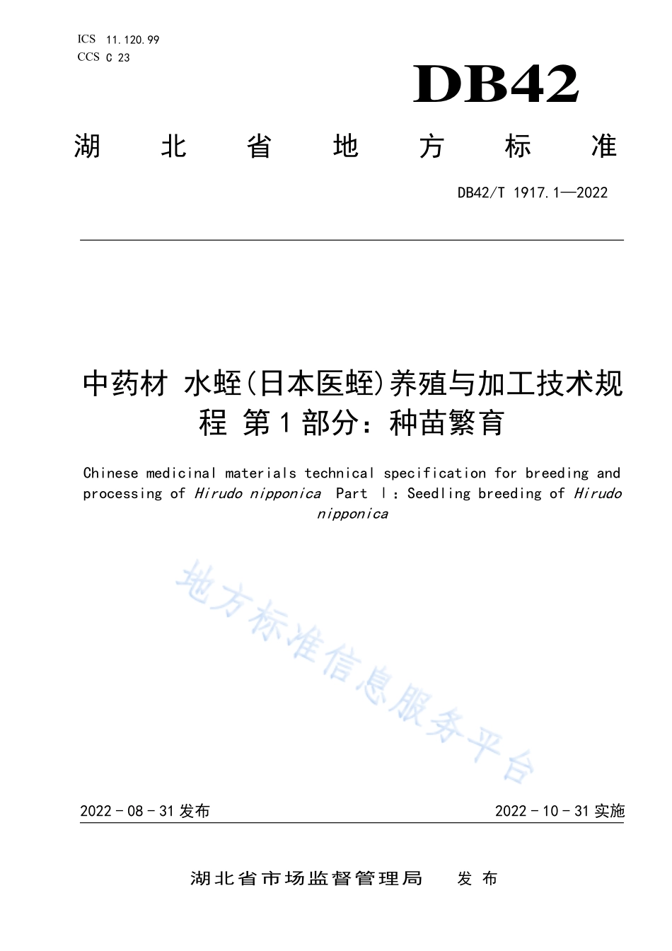 DB42T 1917.1-2022 中药材 水蛭(日本医蛭)养殖与加工技术规程 第1部分 种苗繁育.pdf_第1页