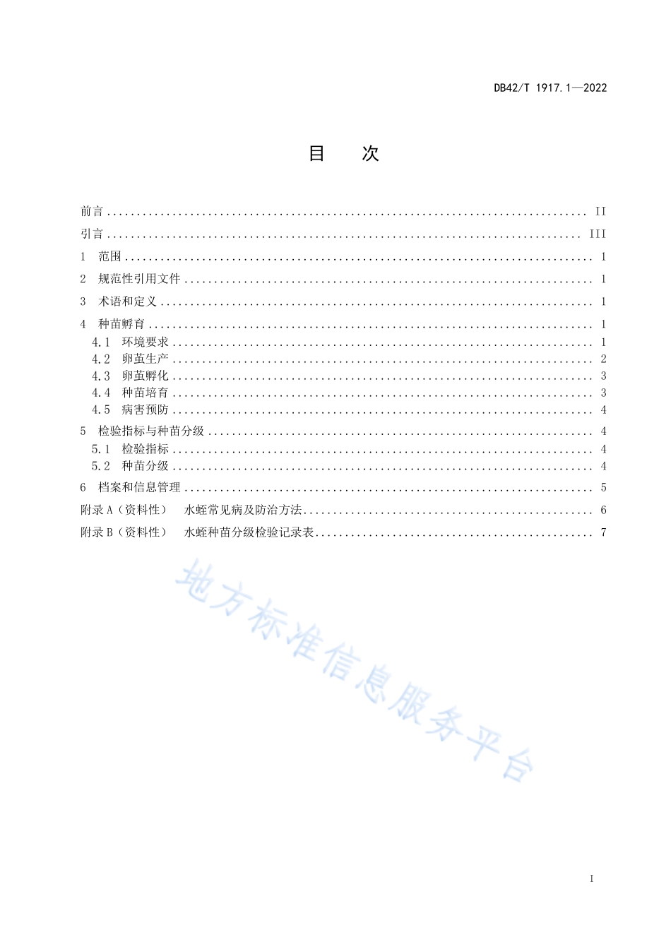 DB42T 1917.1-2022 中药材 水蛭(日本医蛭)养殖与加工技术规程 第1部分 种苗繁育.pdf_第3页