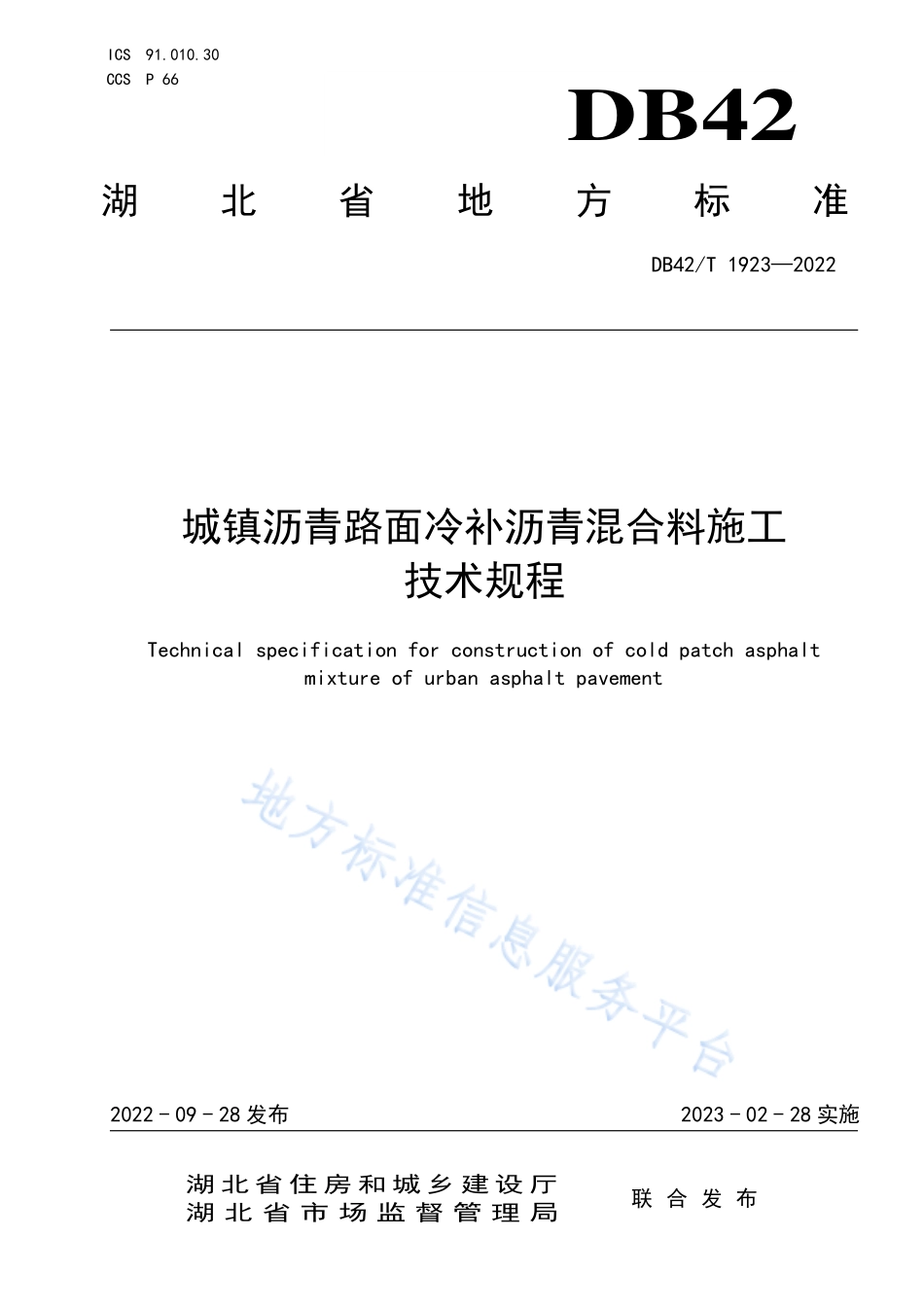 DB42T 1923-2022 城镇沥青路面冷补沥青混合料施工技术规程.pdf_第1页