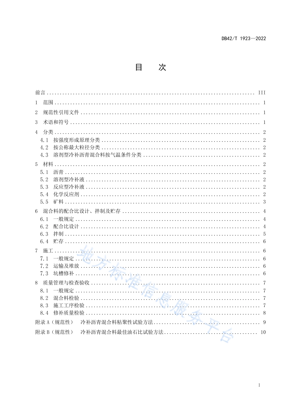 DB42T 1923-2022 城镇沥青路面冷补沥青混合料施工技术规程.pdf_第3页