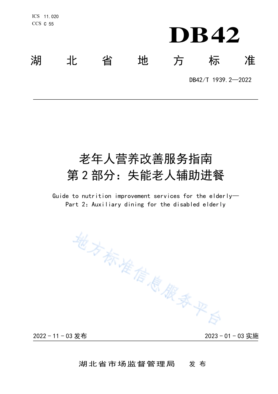 DB42T 1939.2-2022 老年人营养改善服务指南 第2部分失能老人辅助进餐.pdf_第1页