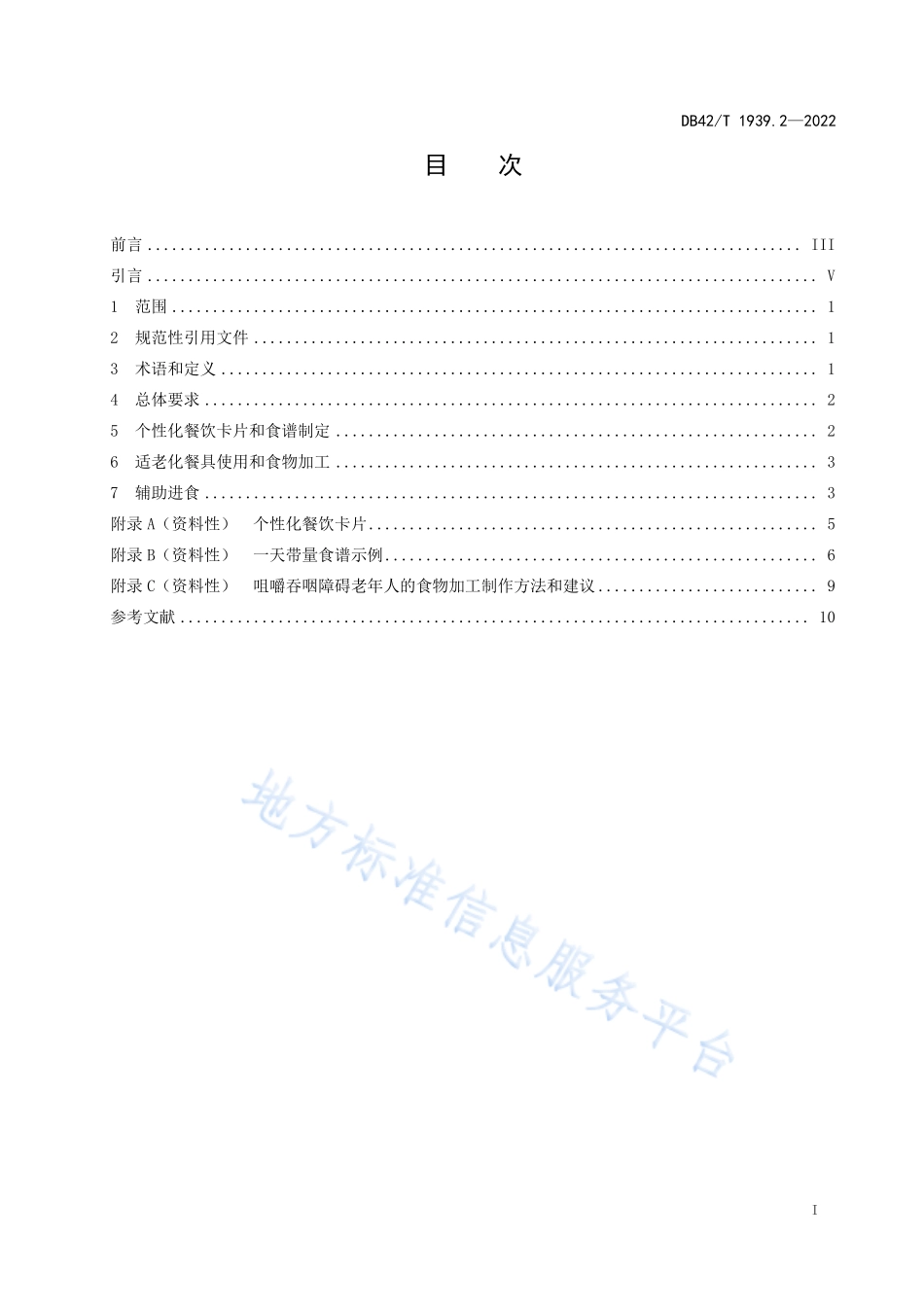 DB42T 1939.2-2022 老年人营养改善服务指南 第2部分失能老人辅助进餐.pdf_第3页