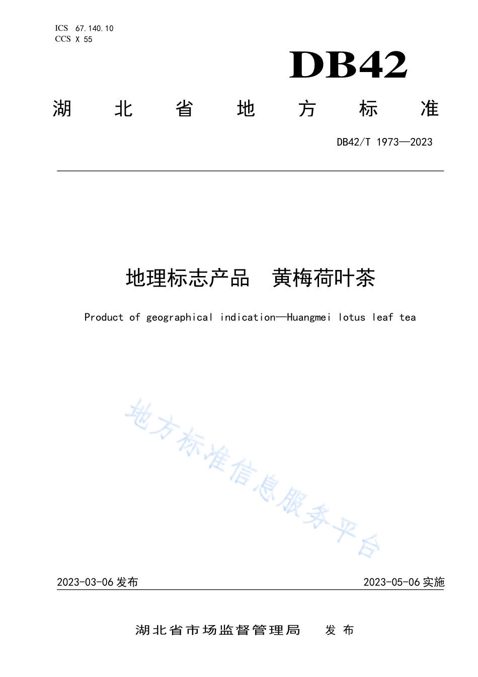 DB42T 1973-2023 地理标志产品 黄梅荷叶茶.pdf_第1页