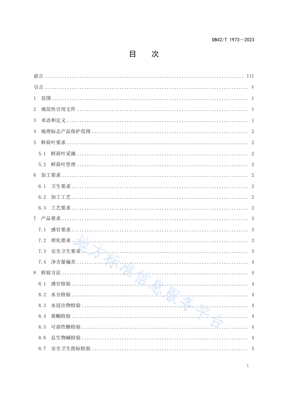 DB42T 1973-2023 地理标志产品 黄梅荷叶茶.pdf_第3页