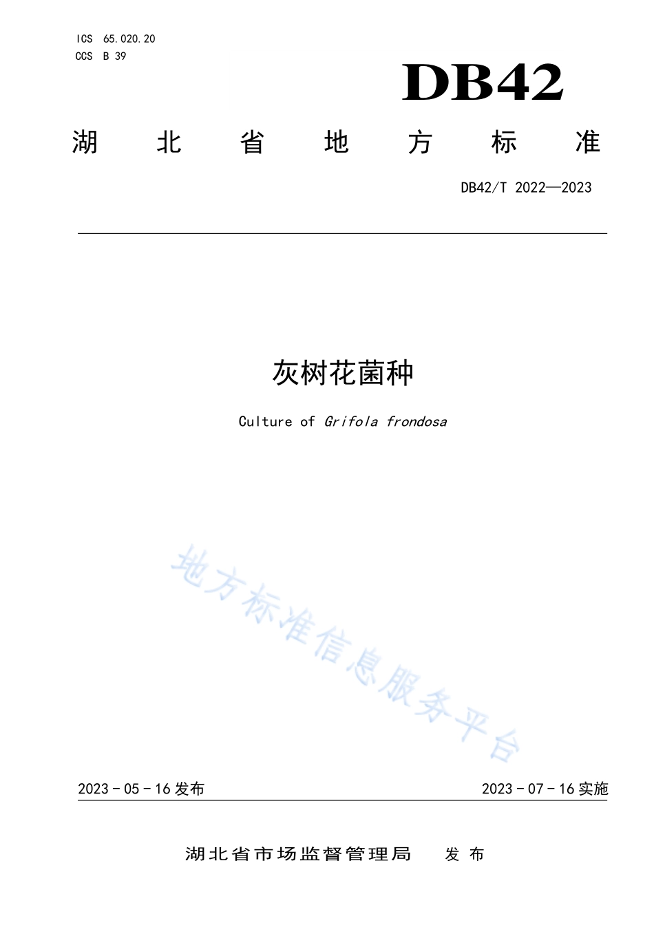 DB42T 2022-2023 灰树花菌种.pdf_第1页