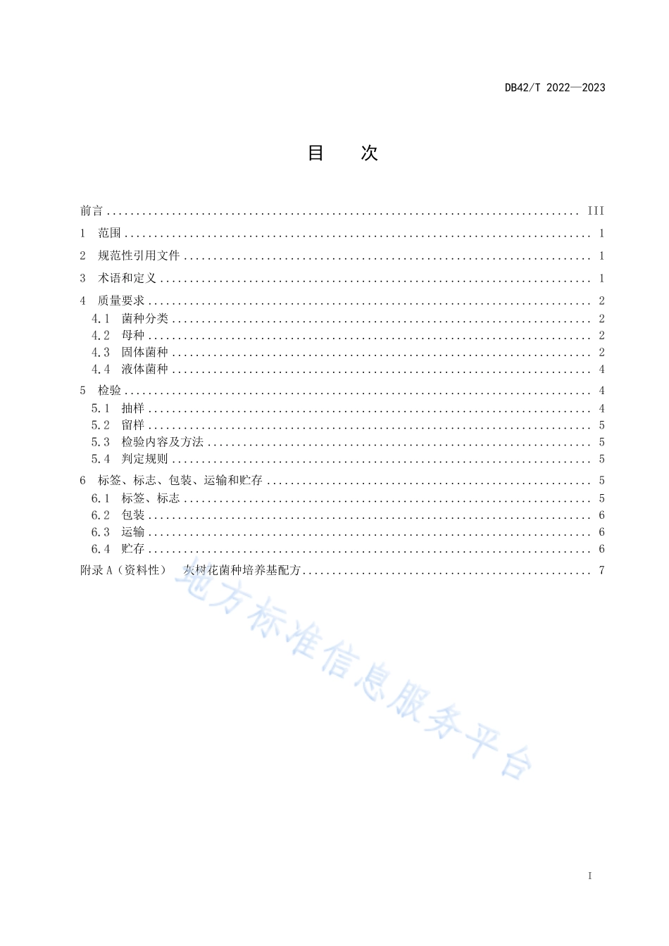 DB42T 2022-2023 灰树花菌种.pdf_第3页