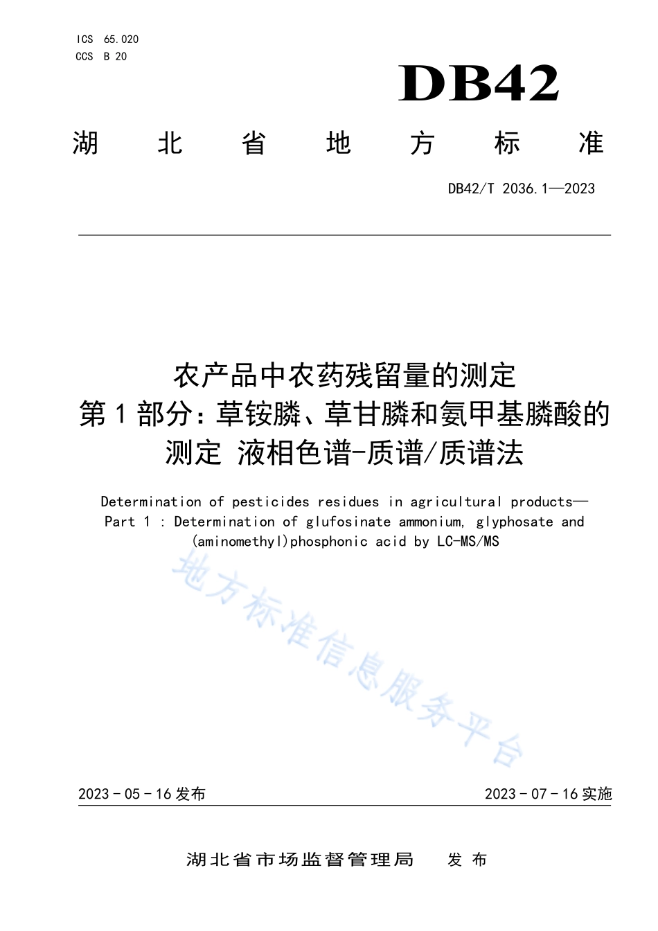 DB42T 2036.1-2023 农产品中农药残留量的测定 第1部分：草铵膦、草甘膦和氨甲基膦酸的测定 液相色谱-质谱质谱法.pdf_第1页