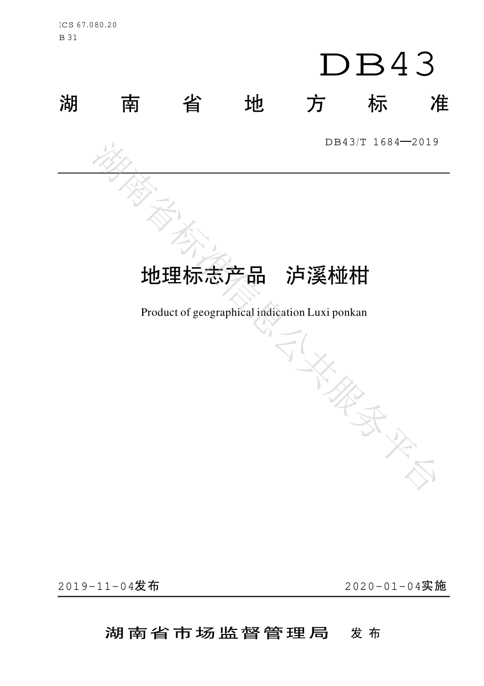 DB43T 1684-2019 地理标志产品泸溪椪柑.pdf_第1页