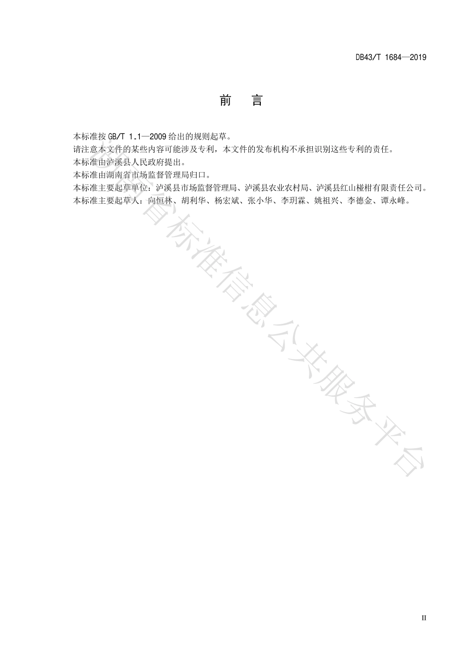 DB43T 1684-2019 地理标志产品泸溪椪柑.pdf_第3页