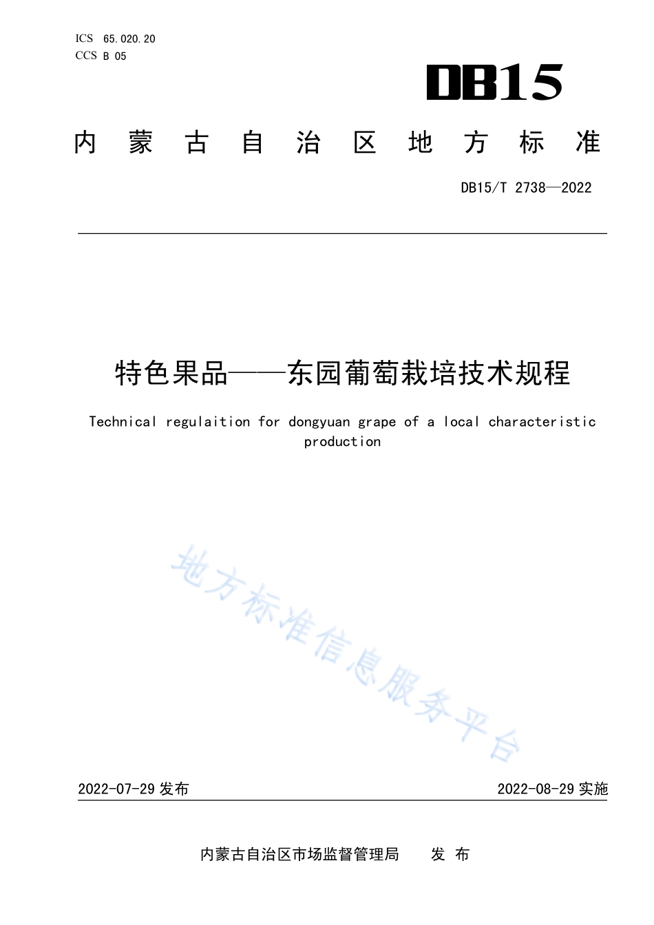 DB15T 2738-2022 特色果品--东园葡萄栽培技术规程.pdf_第1页