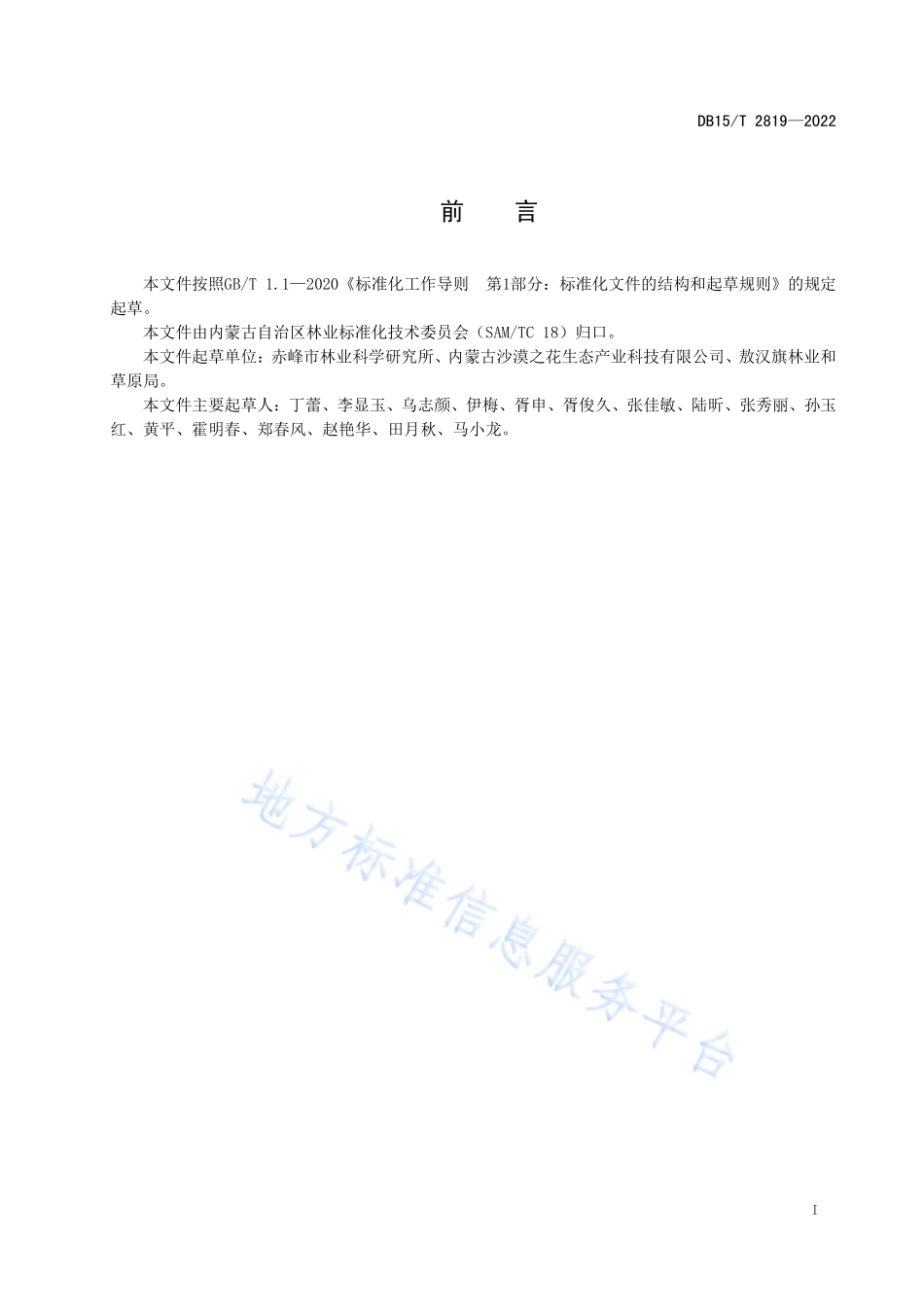 DB15T 2819-2022 敖汉沙棘栽培技术规程.pdf_第3页