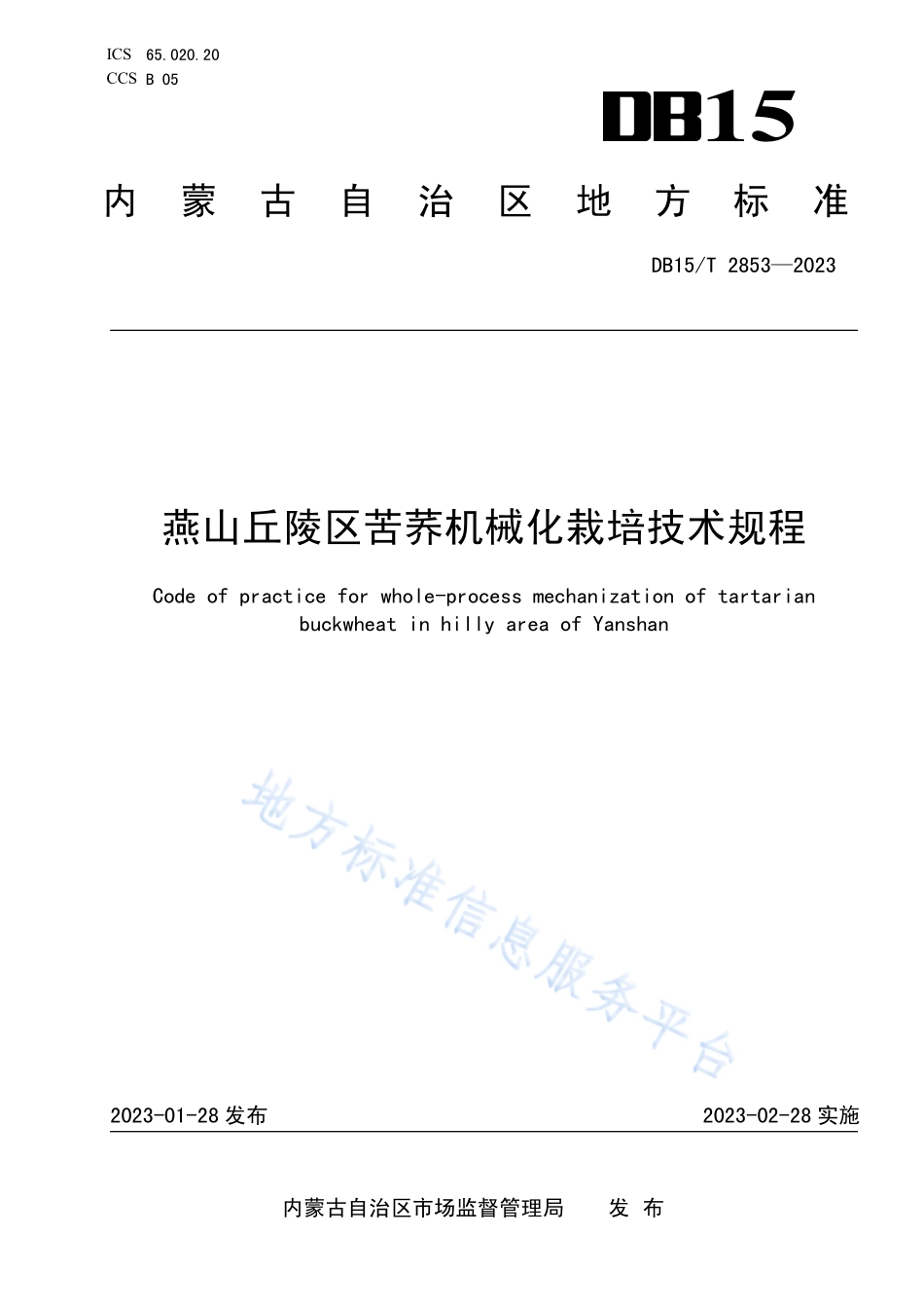 DB15T 2853-2023 燕山丘陵区苦荞机械化栽培技术规程.pdf_第1页