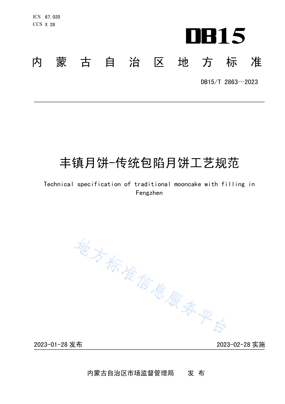 DB15T 2863-2023 丰镇月饼-传统包陷月饼工艺规范.pdf_第1页