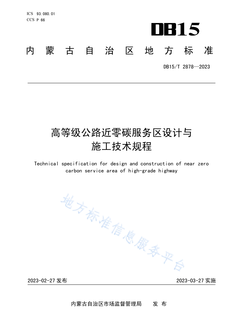 DB15T 2878-2023 高等级公路近零碳服务区设计与施工技术规程.pdf_第1页
