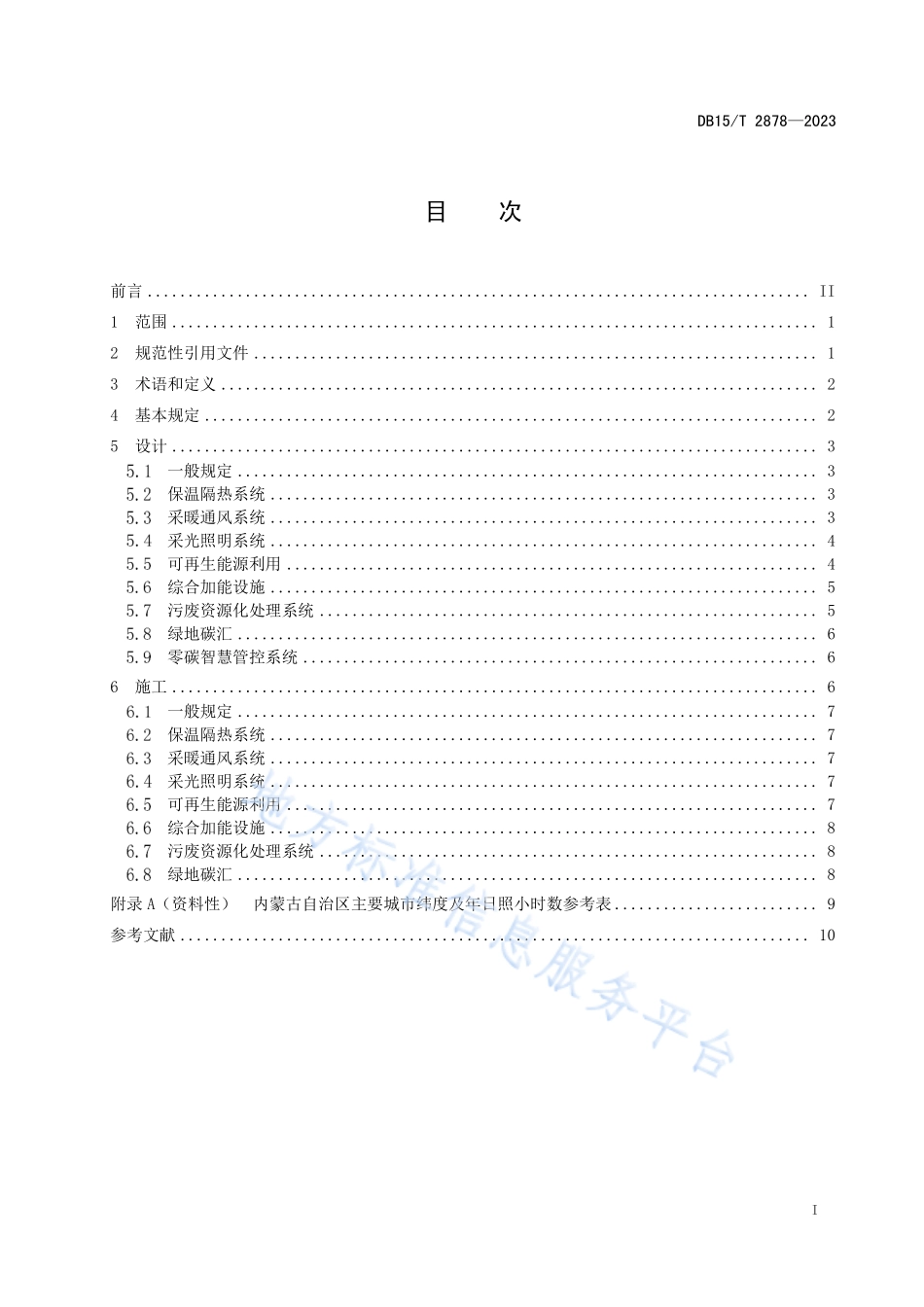 DB15T 2878-2023 高等级公路近零碳服务区设计与施工技术规程.pdf_第3页