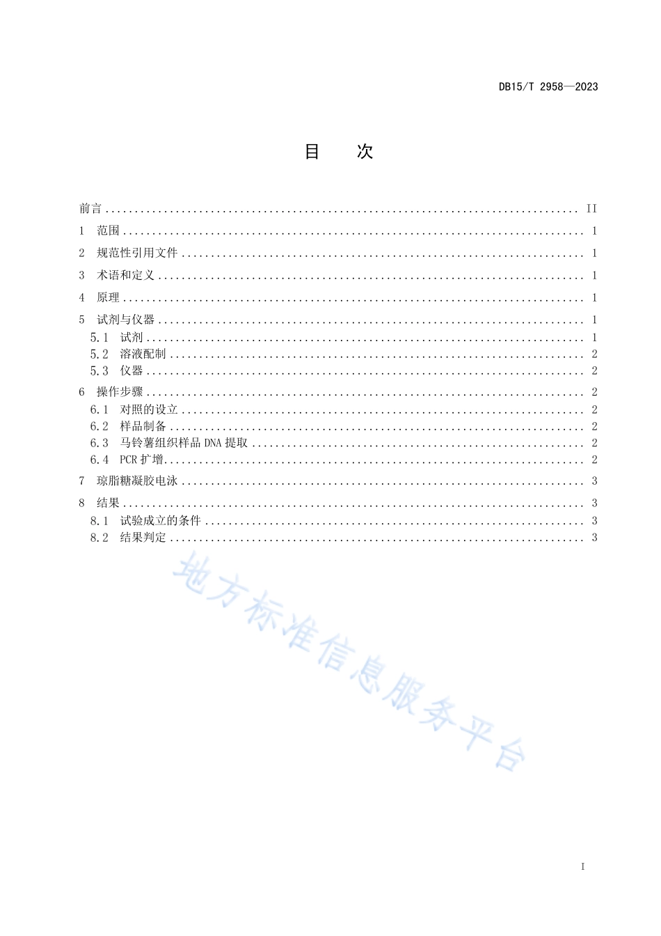 DB15T 2958-2023 马铃薯黑痣病菌PCR检测方法.pdf_第3页
