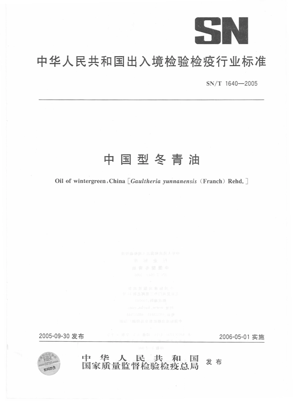 SNT 1640-2005 中国型冬青油.pdf_第1页