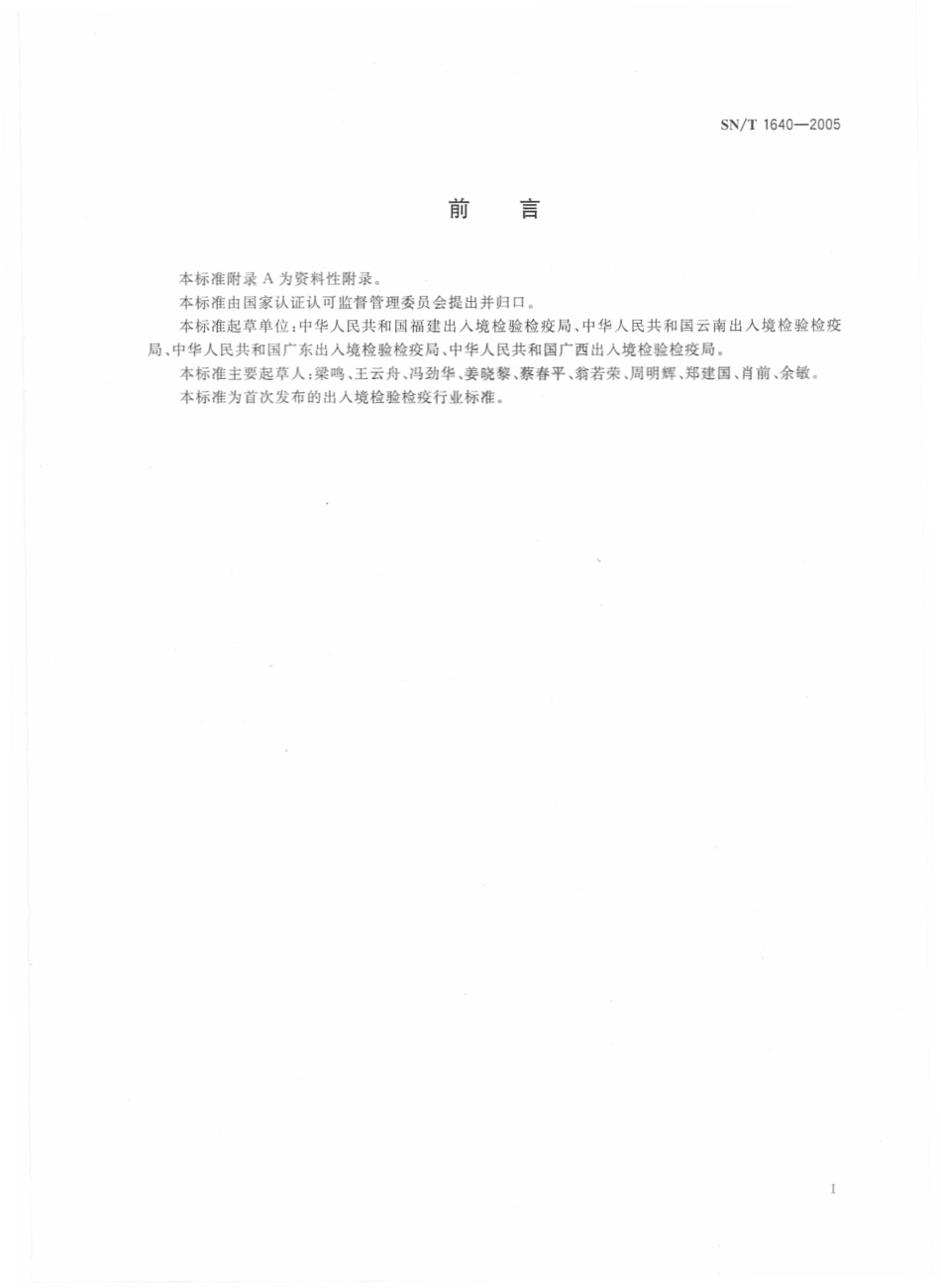 SNT 1640-2005 中国型冬青油.pdf_第2页