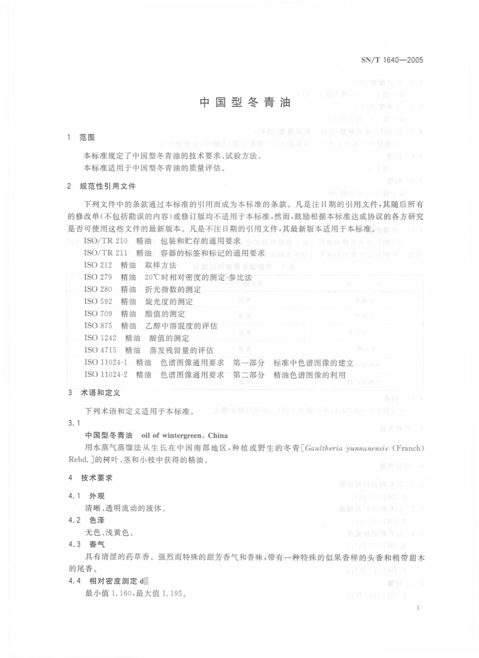 SNT 1640-2005 中国型冬青油.pdf_第3页