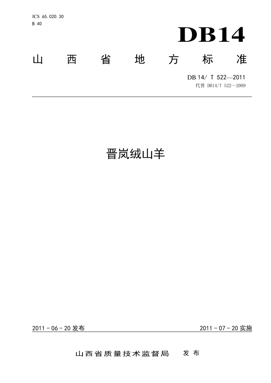 DB14T 522-2011 晋岚绒山羊.pdf_第1页