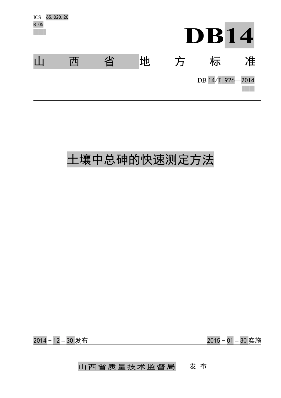 DB14T 926-2014 土壤中总砷的快速测定方法.pdf_第1页