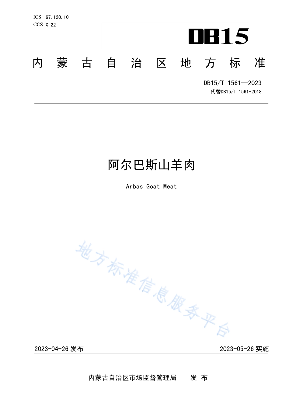 DB15T 1561-2023 阿尔巴斯山羊肉.pdf_第1页