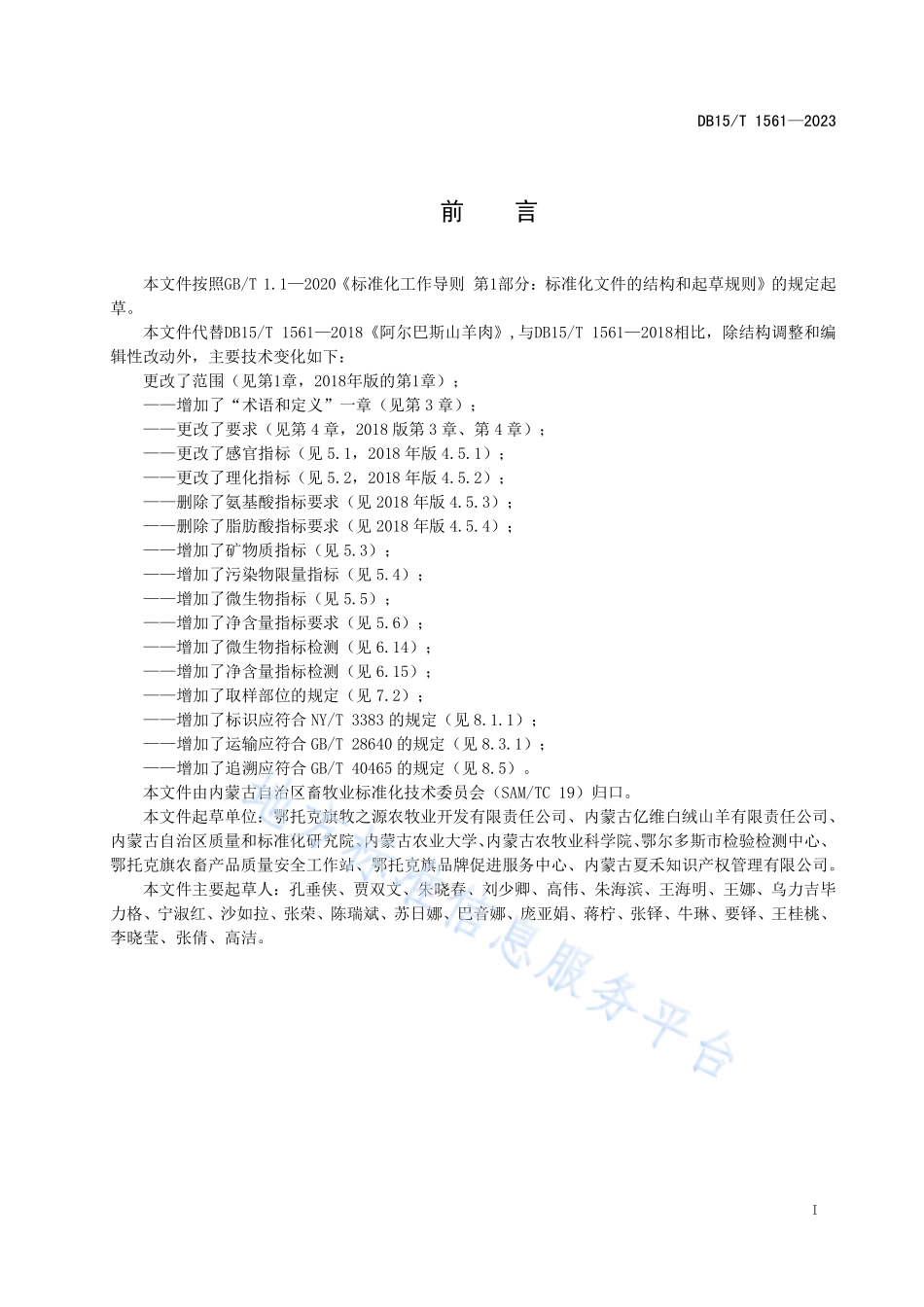 DB15T 1561-2023 阿尔巴斯山羊肉.pdf_第3页