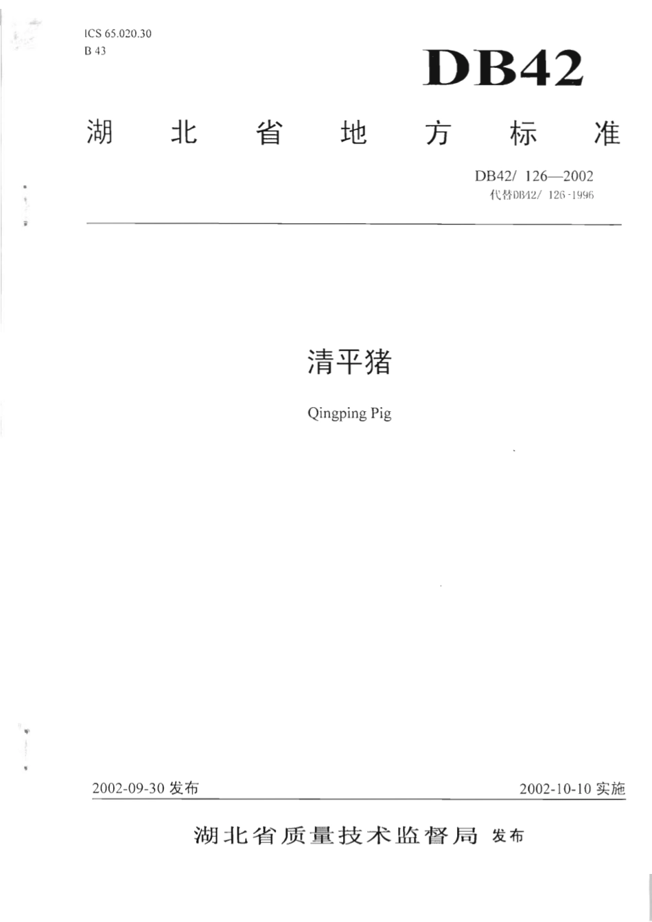 DB42 126-2002 清平猪.pdf_第1页