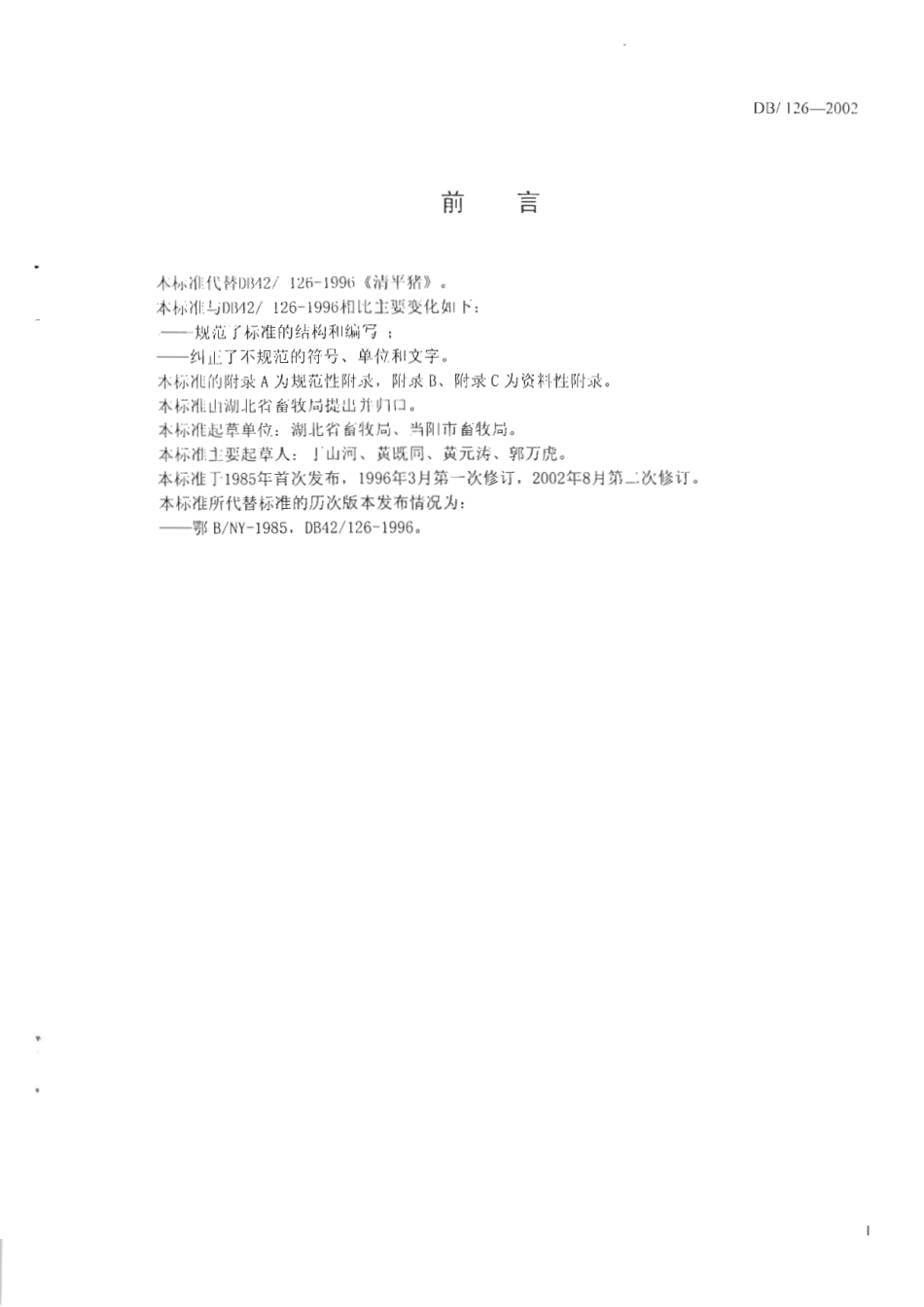 DB42 126-2002 清平猪.pdf_第2页
