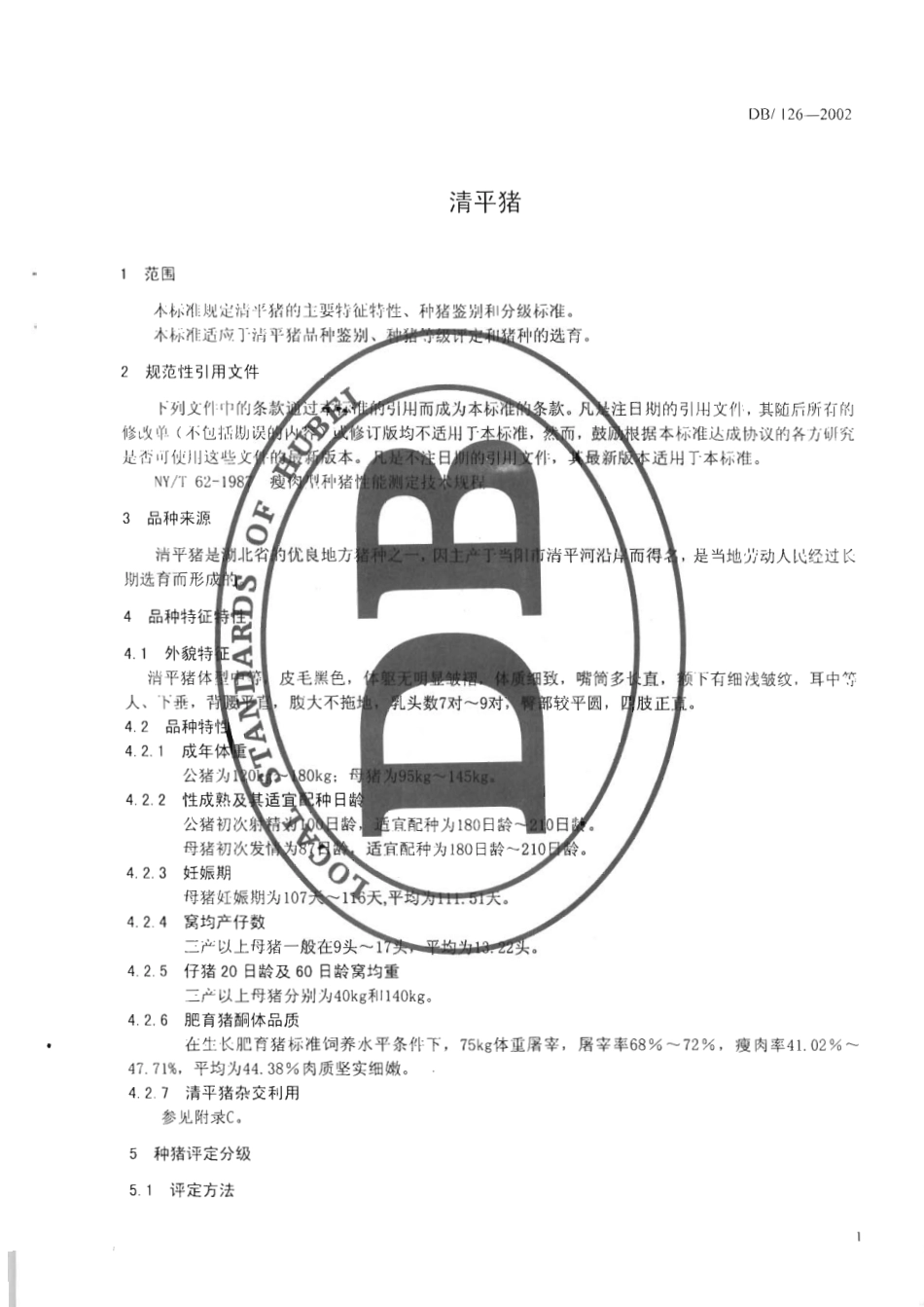 DB42 126-2002 清平猪.pdf_第3页