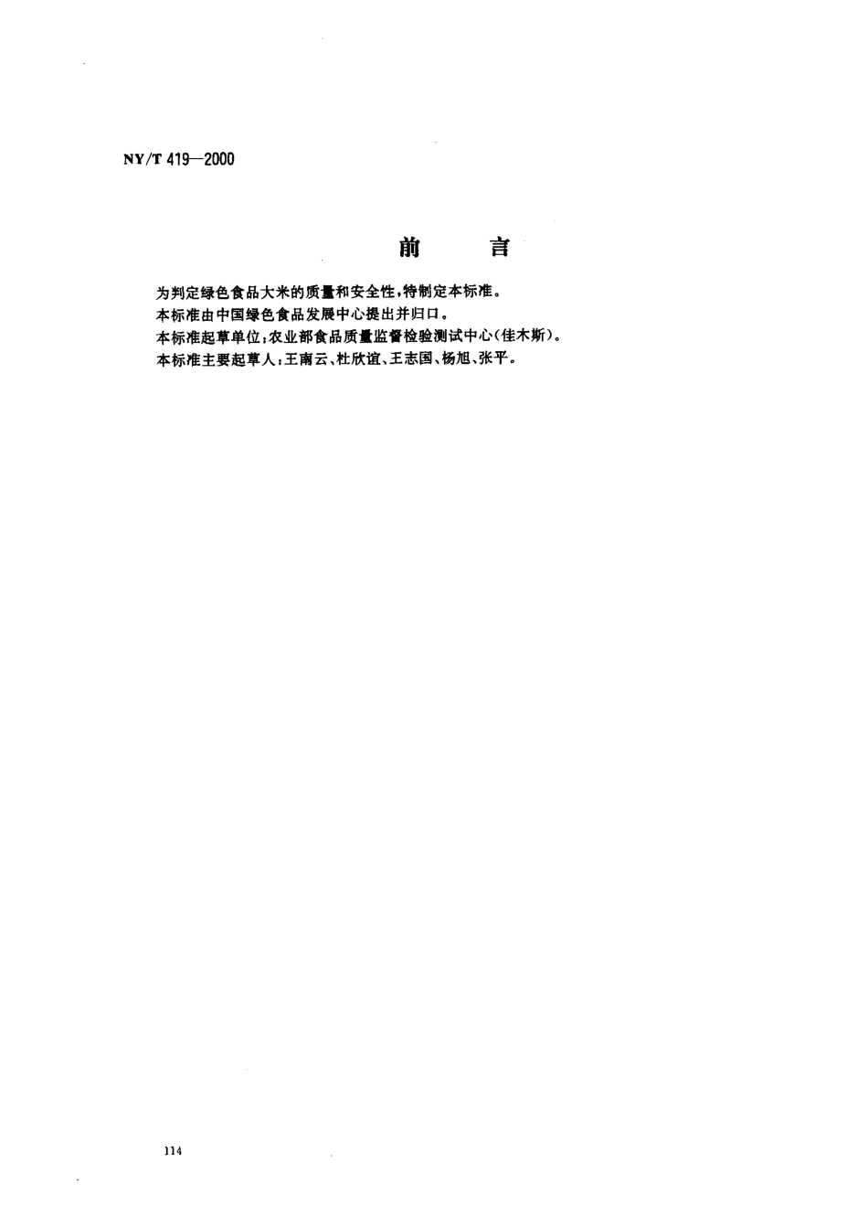 NYT 419-2000 绿色食品 大米.pdf_第1页