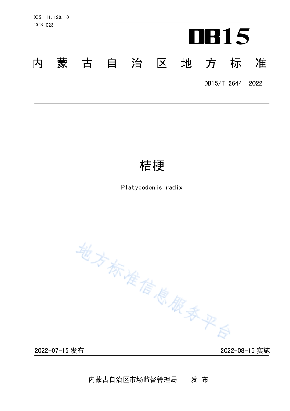 DB15T 2644-2022 桔梗.pdf_第1页