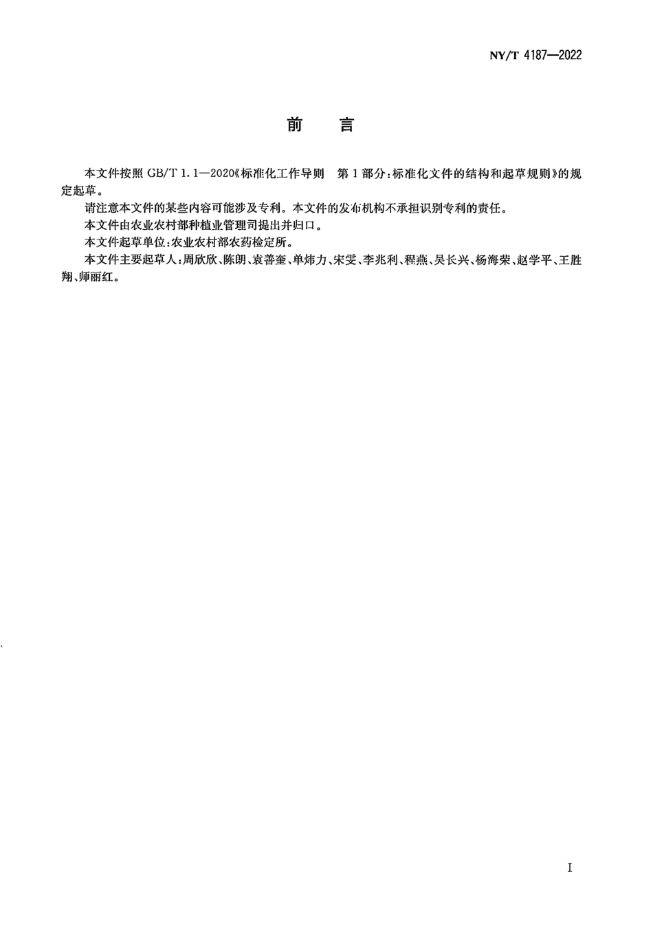 NYT 4187-2022 化学农药 鸟类繁殖试验准则.pdf_第2页
