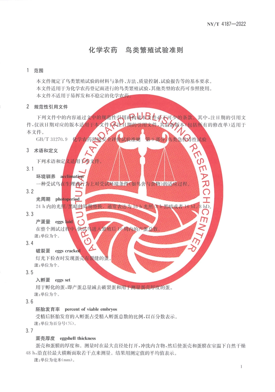 NYT 4187-2022 化学农药 鸟类繁殖试验准则.pdf_第3页