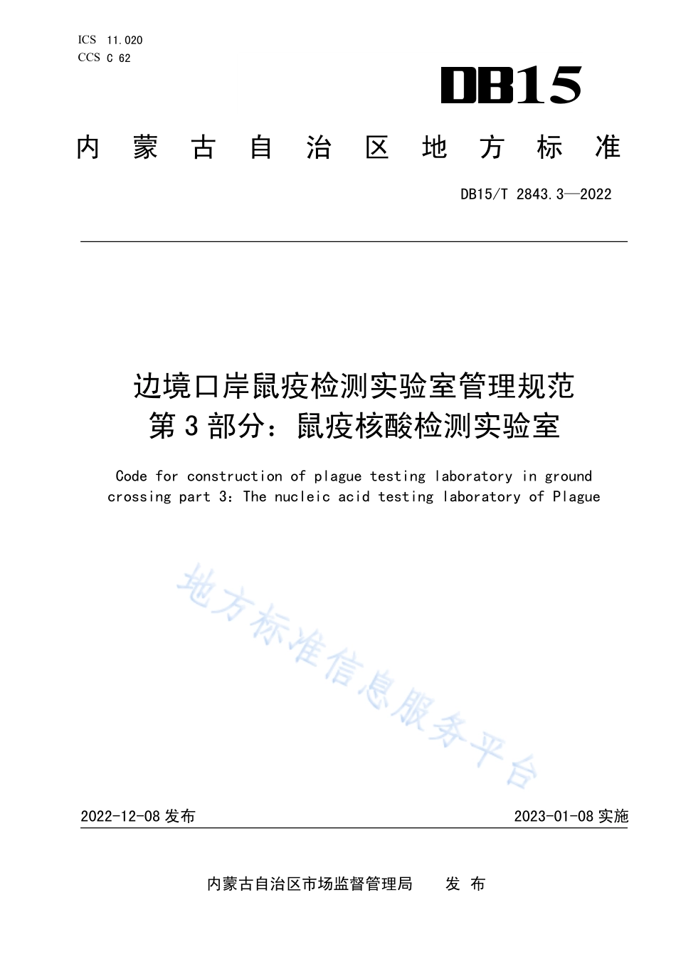 DB15T 2843.3-2022 边境口岸鼠疫检测实验室管理规范 第3部分：鼠疫核酸检测实验室.pdf_第1页