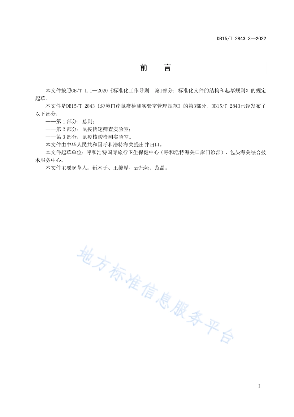 DB15T 2843.3-2022 边境口岸鼠疫检测实验室管理规范 第3部分：鼠疫核酸检测实验室.pdf_第3页