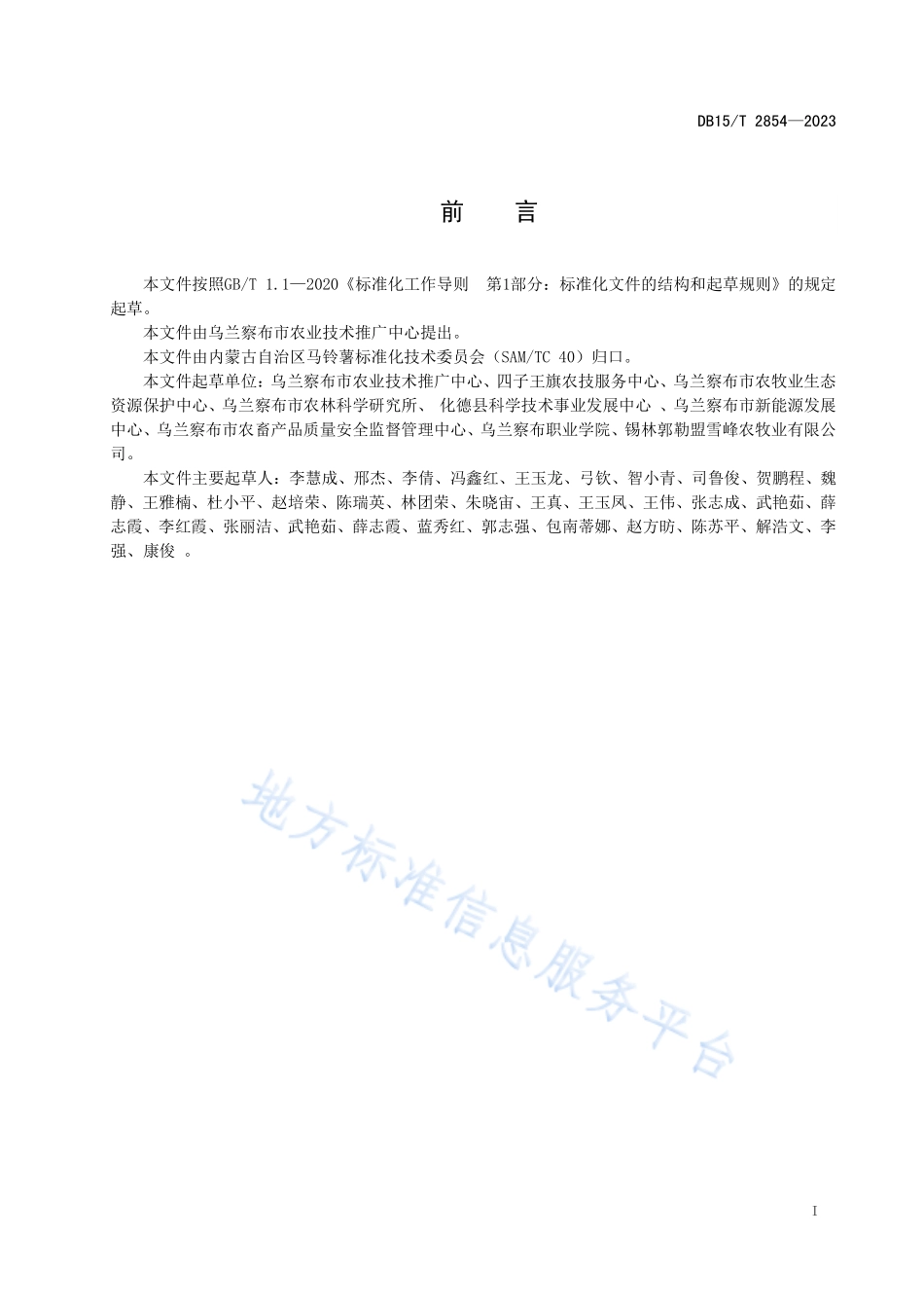 DB15T 2854-2023 马铃薯浅埋滴灌高效栽培技术规程.pdf_第3页