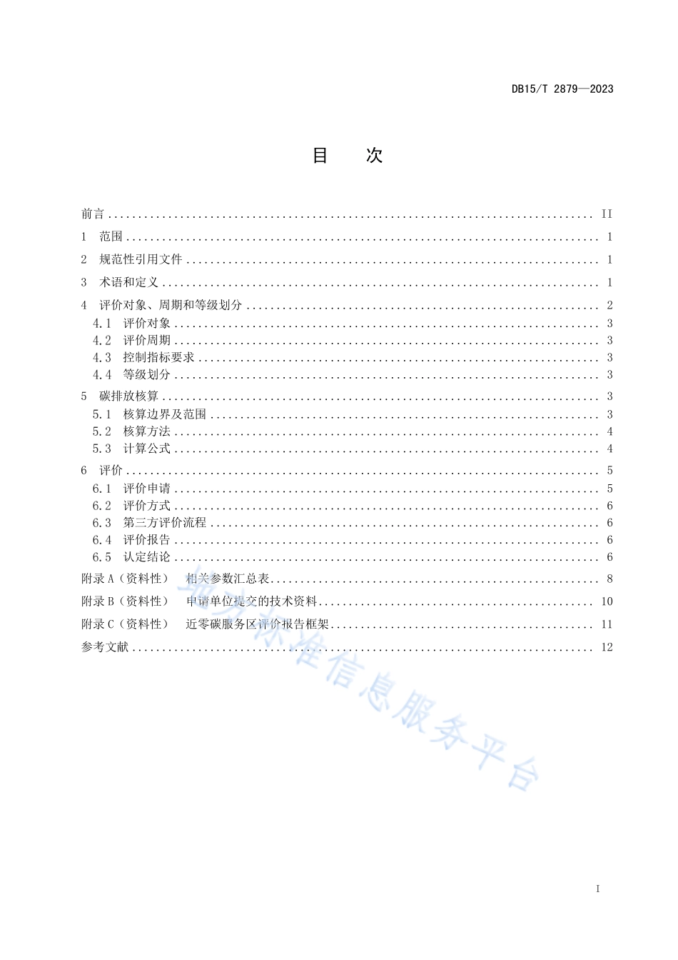 DB15T 2879-2023 高等级公路近零碳服务区评价技术规范.pdf_第3页