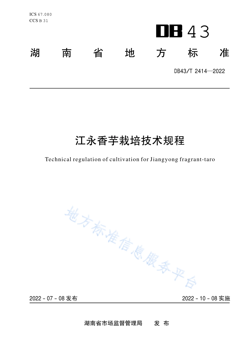 DB43T 2414-2022 江永香姜栽培技术规程.pdf_第1页