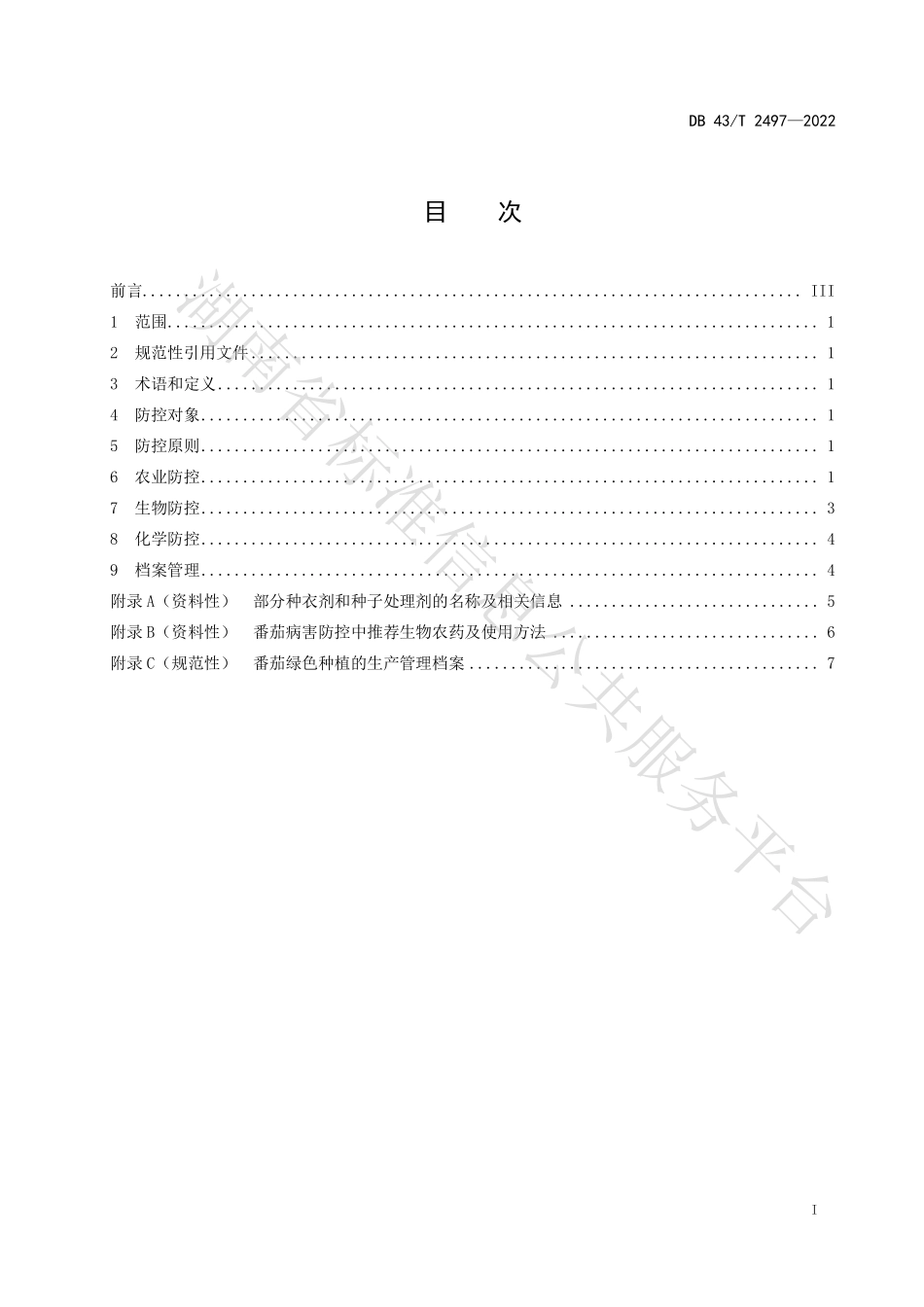 DB43T 2497-2022 番茄绿色种植病害防控技术规程.pdf_第3页